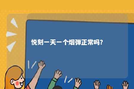 悦刻一天一个烟弹正常吗？ 